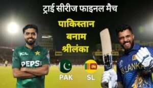 PAK vs SL TRI SERIES FINAL 2025