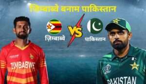 Pak vs Zim T20 2025