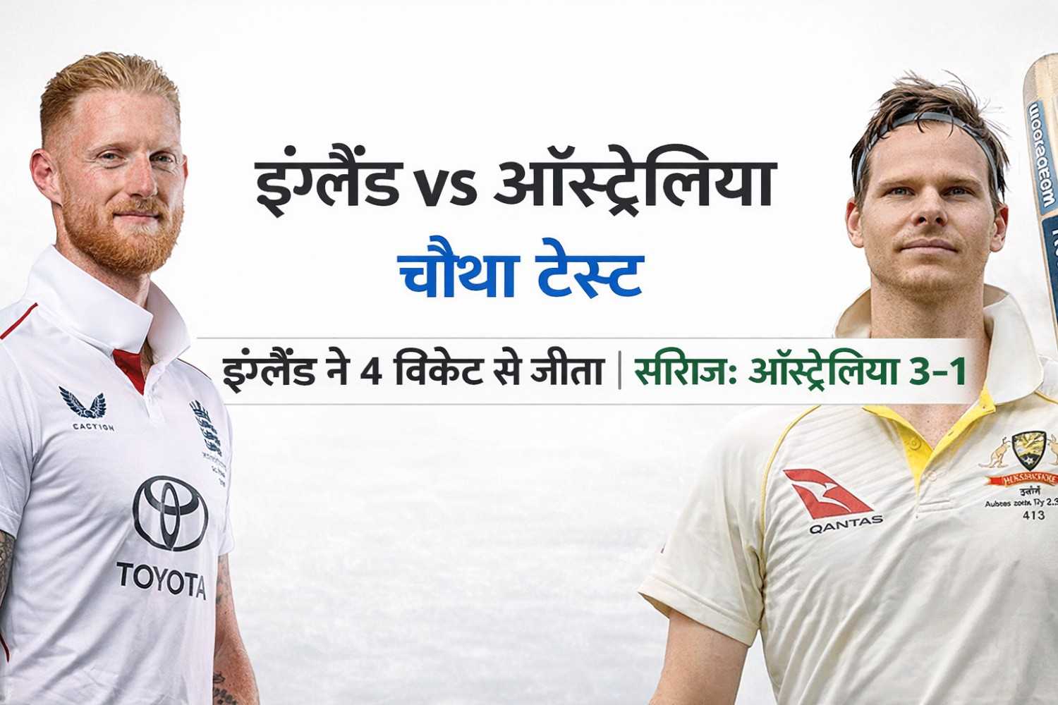 ENG VS AUS 4TH TEST MATCH 25/25