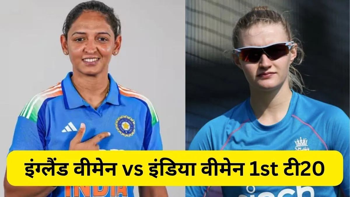 ENGW vs INDW 1st T20I 2026 Hindi