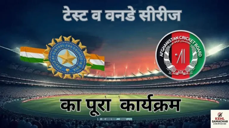 IND vs AFG 2026: आईये जानते है अफगानिस्तान के खिलाफ कब और कहा मैच खेलेगी टीम इंडिया ? जानिए वनडे और टेस्ट मैच का शेड्यूल